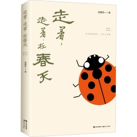 走着,走着,在春天