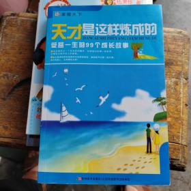 家藏天下 天才是这样练成的：受益一生的99个成长故事