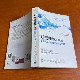 U型理论实践版――根本解决人和组织的复杂问题