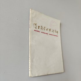 隨衛(wèi)敬愛(ài)的周副主席
