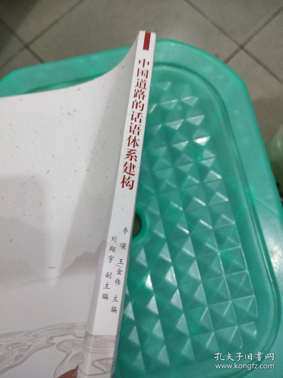 中国道路的话语体系建构