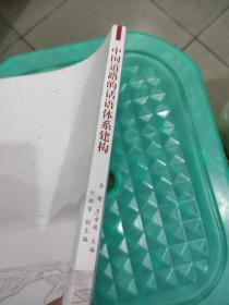 中国道路的话语体系建构