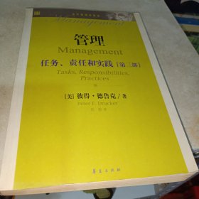 管理：任务、责任和实践（第3部）