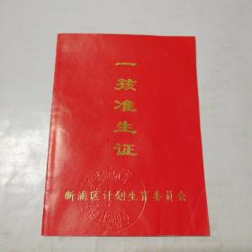 一孩准生证(1994/1/1/)