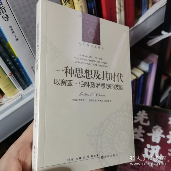 人文与社会译丛：一种思想及其时代 以赛亚·伯林政治思想的发展