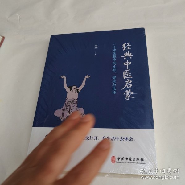 经典中医启蒙（一个中医眼中的生命、健康与生活，《儿童健康讲记》作者李辛医师的最新力作）