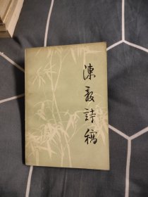 陈毅诗稿，8元包邮，