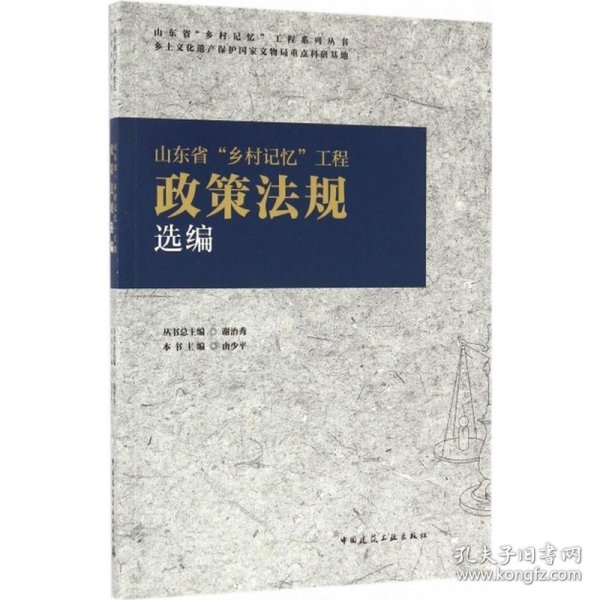 山东省“乡村记忆”工程政策法规选编