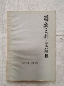 解放区邮票简目.1982年油印本.编者签赠本