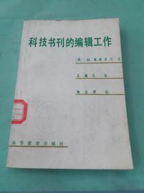 科技书刊的编辑工作。。