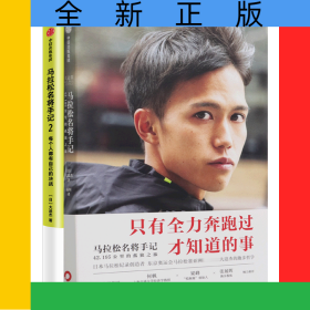 马拉松名将手记1+2