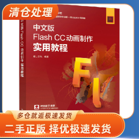 中文版Flash CC动画制作实用教程9787115518347麓山文化人民邮