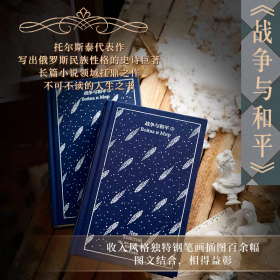 《战争与和平》（全二册）企鹅布纹经典