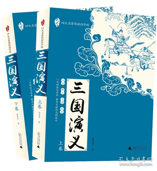 亲近母语：四大名著阅读指导版：三国演义（全2册）