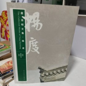 唐浩明文集·杨度（上中下）