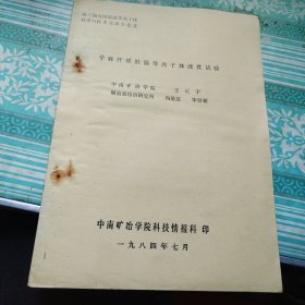 苧麻纖維低溫等離子體改性實(shí)驗(yàn) 油印9頁
