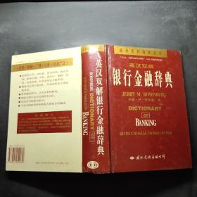 英汉双解银行金融辞典。