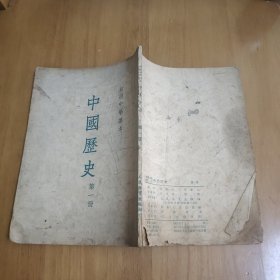 初级中学课本 中国历史 第一册