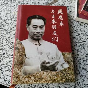 周恩來與日本朋友們