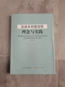 法治乡村建设的理念与实践