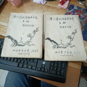 歷代詩賦詞曲名作選（上下編）油印本