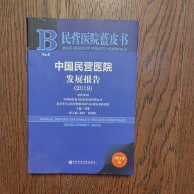 民营医院蓝皮书：中国民营医院发展报告（2019）（有划线）