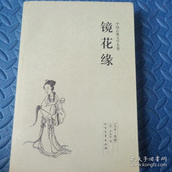 中国古典文学名著：镜花缘