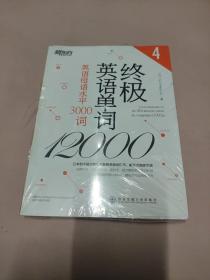 新东方·终极英语单词12000（4）：英语母语水平3000词