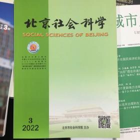 北京社会科学2022年第3期