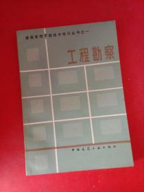 建筑管理干部技术学习丛书之一：工程勘察