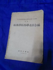 组织学胚胎学名词合编