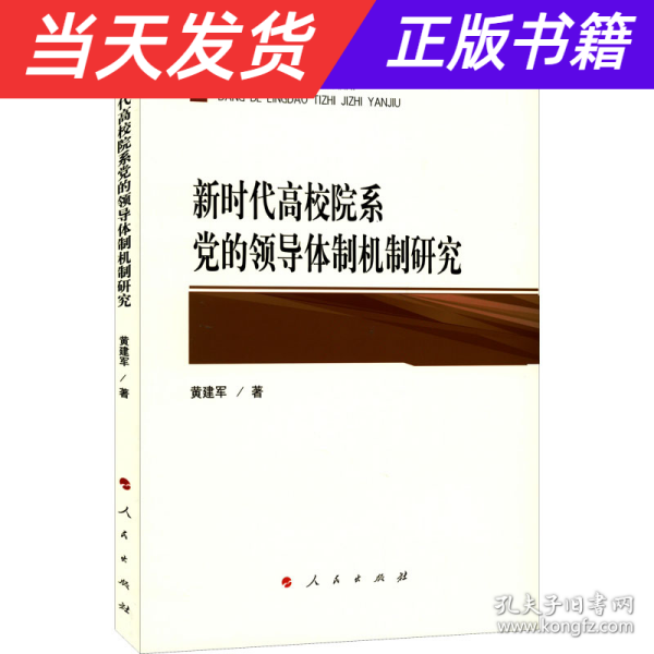 新时代高校院系党的领导体制机制研究