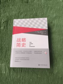 战略简史：引领企业竞争的思想进化论