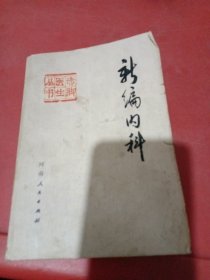 赤脚医生丛书:新编内科