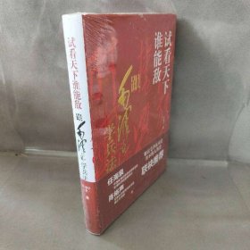 【未翻阅】试看天下谁能敌（跟毛泽东学兵法）