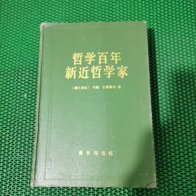 哲学百年 新近哲学家