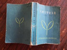 儿童文学论文选1949-1979