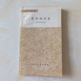 近代诗百首