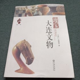 品读大连·第一季：瑰宝大连文物