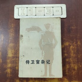 侍卫官杂记 下