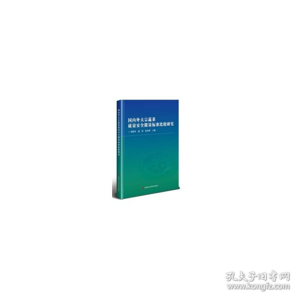 国内外大宗蔬菜质量安全限量标准比较研究