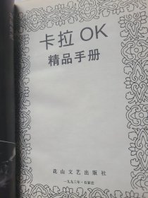 卡拉OK  精品手册(金曲劲歌
)