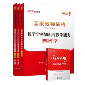 中公版·2017国家教师资格考试专用教材：数学学科知识与教学能力历年真题及标准预测试卷（初级中学）