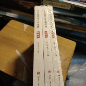 百年铁路与中国道路（逐梦卷、筑路卷、铸魂券）(未拆封，外塑封有破损如图)