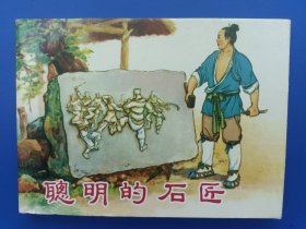 《聪明的石匠》大精【连环画】