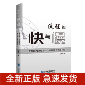 流程的快与慢——变革助力流程提效，内控防范流程风险