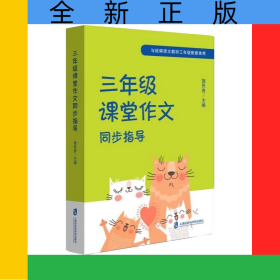 三年级课堂作文同步指导(与语文教材3年级配套使用)