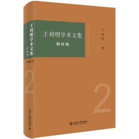 王利明学术文集·物权编