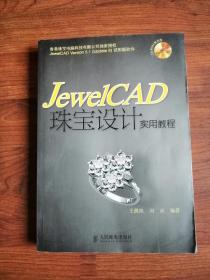 JewelCAD珠宝设计实用教程