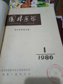 国外医学：消化系疾病分册1986.1-4硬装合订本）